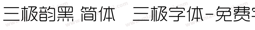 三极韵黑 简体   三极字体字体转换